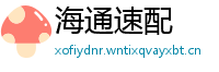 海通速配